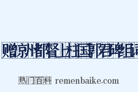 赠凉州都督上柱国郭君碑组词是什么意思的图片